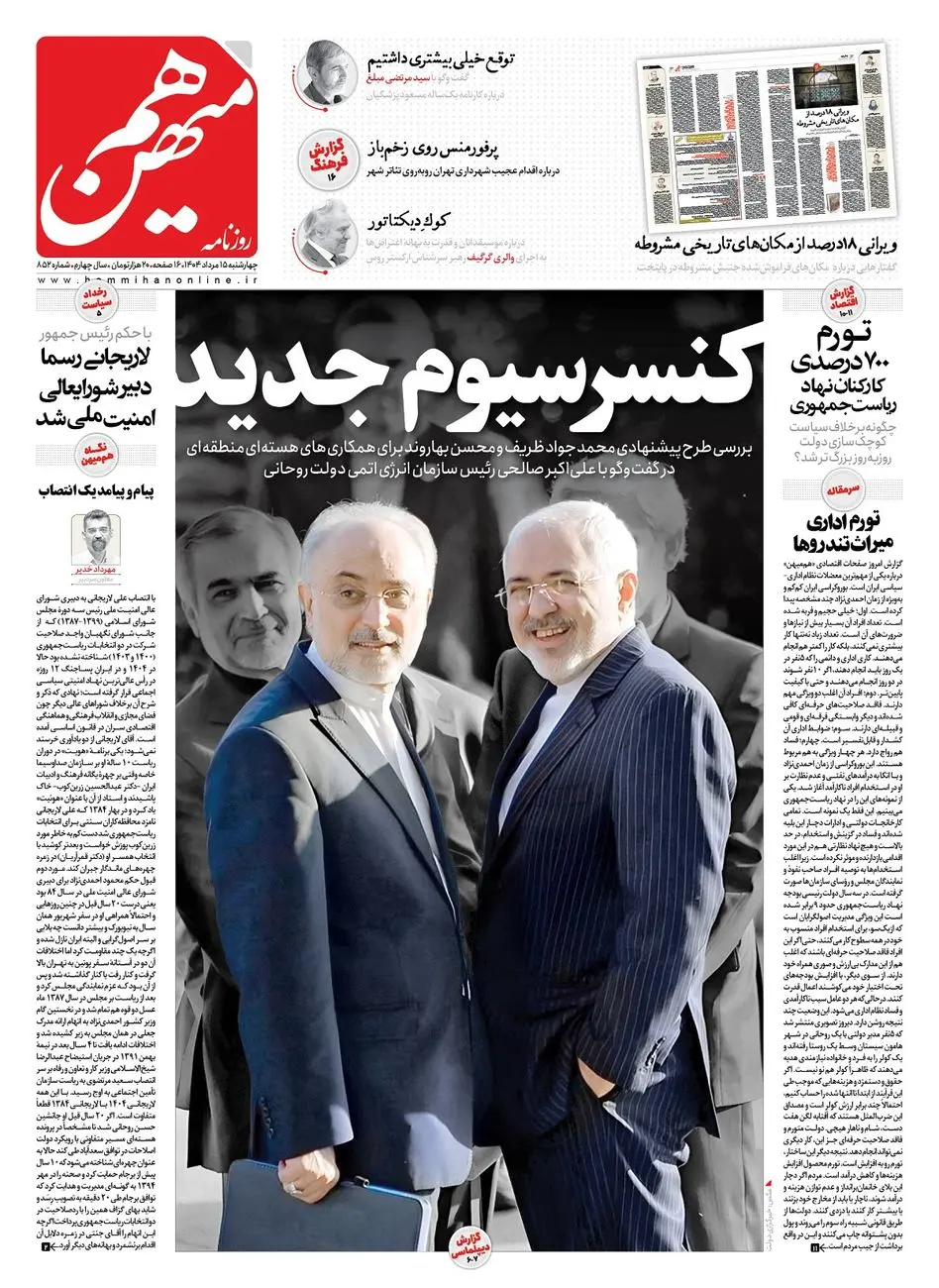 شماره 852 روزنامه هممیهن چهارشنبه 1404/05/15