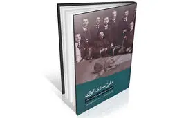 بازآفرینی قدرت در ایران مدرن