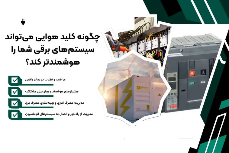 چگونه کلید هوایی می‌تواند سیستم‌های برقی شما را هوشمندتر کند؟