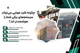 چگونه کلید هوایی می‌تواند سیستم‌های برقی شما را هوشمندتر کند؟