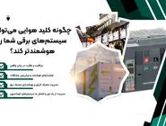 چگونه کلید هوایی می‌تواند سیستم‌های برقی شما را هوشمندتر کند؟