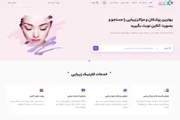 انتخاب و رزرو سالن های زیبایی معتبر در تهران با استفاده از سایت کلینیک زیبایی