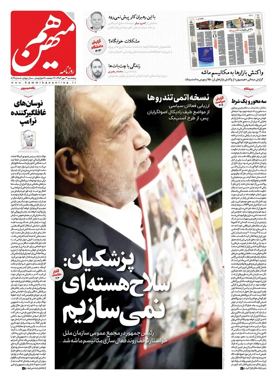 شماره 889 روزنامه هم‌میهن پنجشنبه 1404/07/03