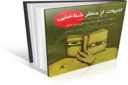 مطالعات ادبی و علوم شناختی