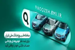 وکالتی کردن حساب‌ها در بانک ملی ایران برای خرید محصولات ایران‌خودرو