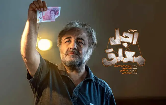 دانلود قسمت ۱ سریال اجل معلق { دانلود سریال اجل معلق قسمت 1 اول } کامل با حجم نیمه رایگان