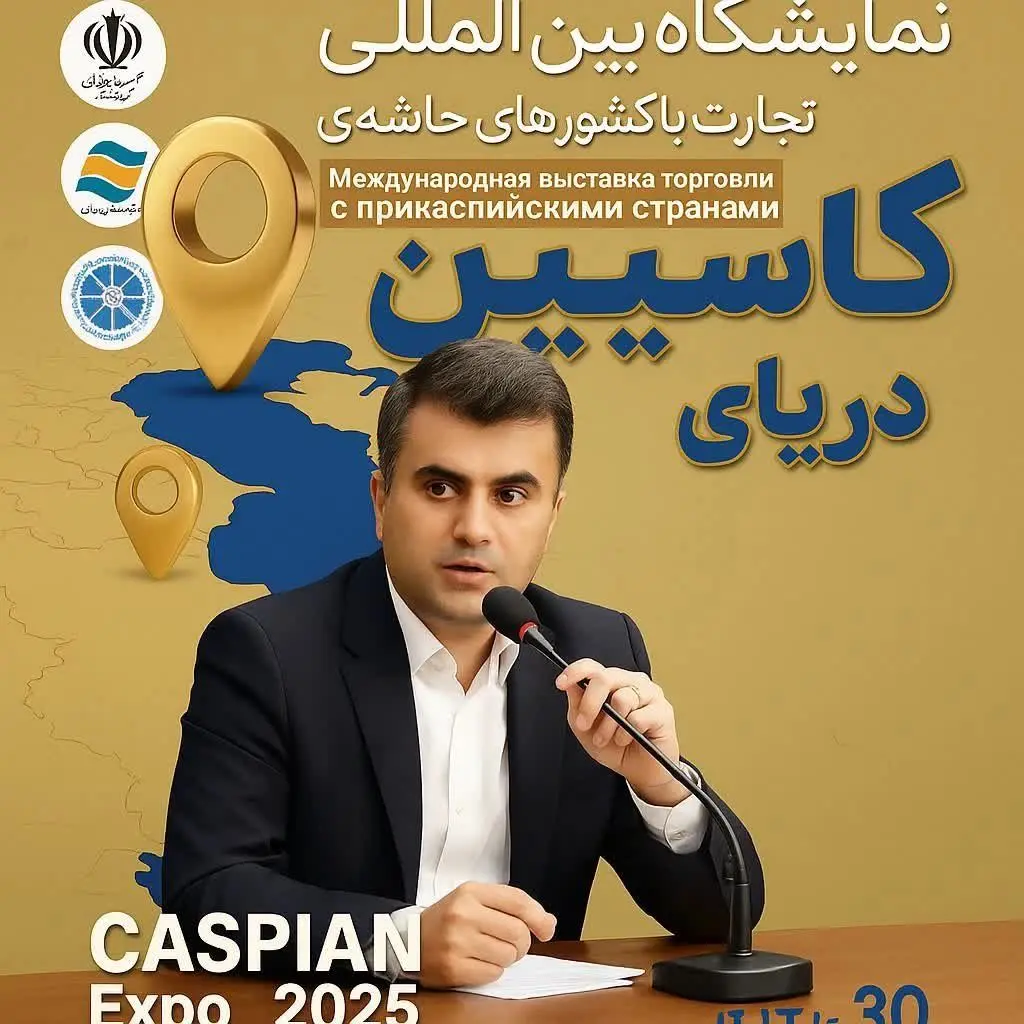 آغاز فصل نوین دیپلماسی منطقه ای در حوزه اوراسیا / کاسپین اکسپو 2025؛ بزرگ‌ترین رویداد تجاری شمال کشور با محوریت منطقه آزاد انزلی