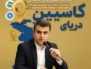 آغاز فصل نوین دیپلماسی منطقه ای در حوزه اوراسیا / کاسپین اکسپو 2025؛ بزرگ‌ترین رویداد تجاری شمال کشور با محوریت منطقه آزاد انزلی