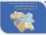 خدمات بانک صادرات ایران در «شهر خلاق موسیقی»