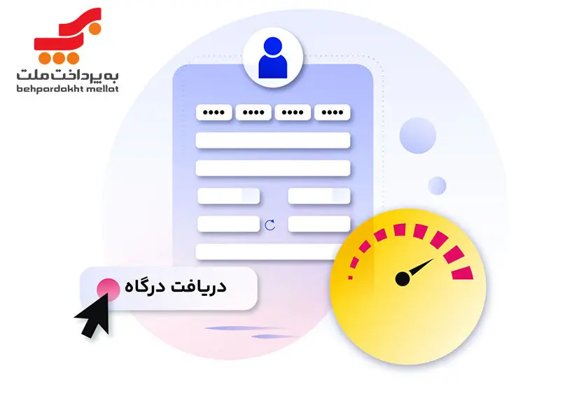 امنیت و سرعت در تراکنشهای آنلاین با دریافت درگاه پرداخت بانک ملت