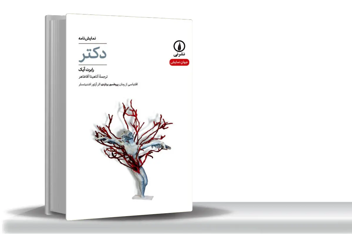 دشواری داوری عادلانه؟ مسئله این است/«دکتر» نوشته رابرت آیک نمایشنامه‏‌ای درباره دشواری قضاوت در جهانی شتاب‌‏زده است