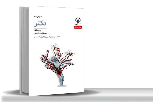 دشواری داوری عادلانه؟ مسئله این است/«دکتر» نوشته رابرت آیک نمایشنامه‏‌ای درباره دشواری قضاوت در جهانی شتاب‌‏زده است