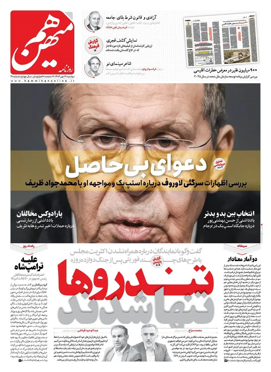شماره 910 روزنامه هممیهن دوشنبه 1404/07/28