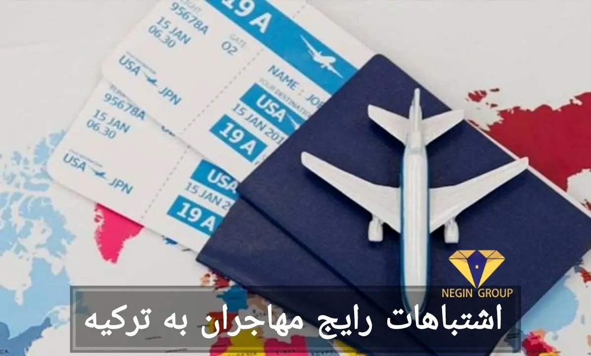 7 اشتباه بزرگ مهاجران در ترکیه که باید هرگز مرتکب نشوید (و راههای جلوگیری از آنها)