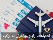 7 اشتباه بزرگ مهاجران در ترکیه که باید هرگز مرتکب نشوید (و راه‌های جلوگیری از آن‌ها)