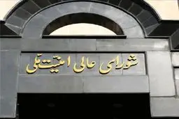 هشدار مهم شورای عالی امنیت ملی به فریب‌خوردگان دشمن 