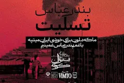 پایان زودهنگام فستیوال کوچه به احترام همدردی با مردم داغدار هرمزگان
