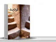 نویدی برای آتیه‏/«تردید»؛ داستان‏‌های برگزیده‌‏ی ششمین دوره‌‏ی جایزه‌‏ی ادبی ارغوان، از ظهور نویسندگانی جوان در ادبیات ایران خبر می‌‏دهد