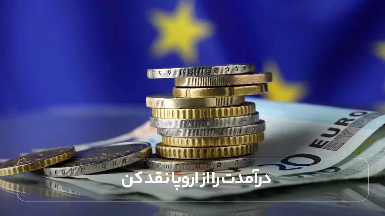 درآمدت را از اروپا نقد کن | راه های سریع ارسال پول از آلمان به ایران