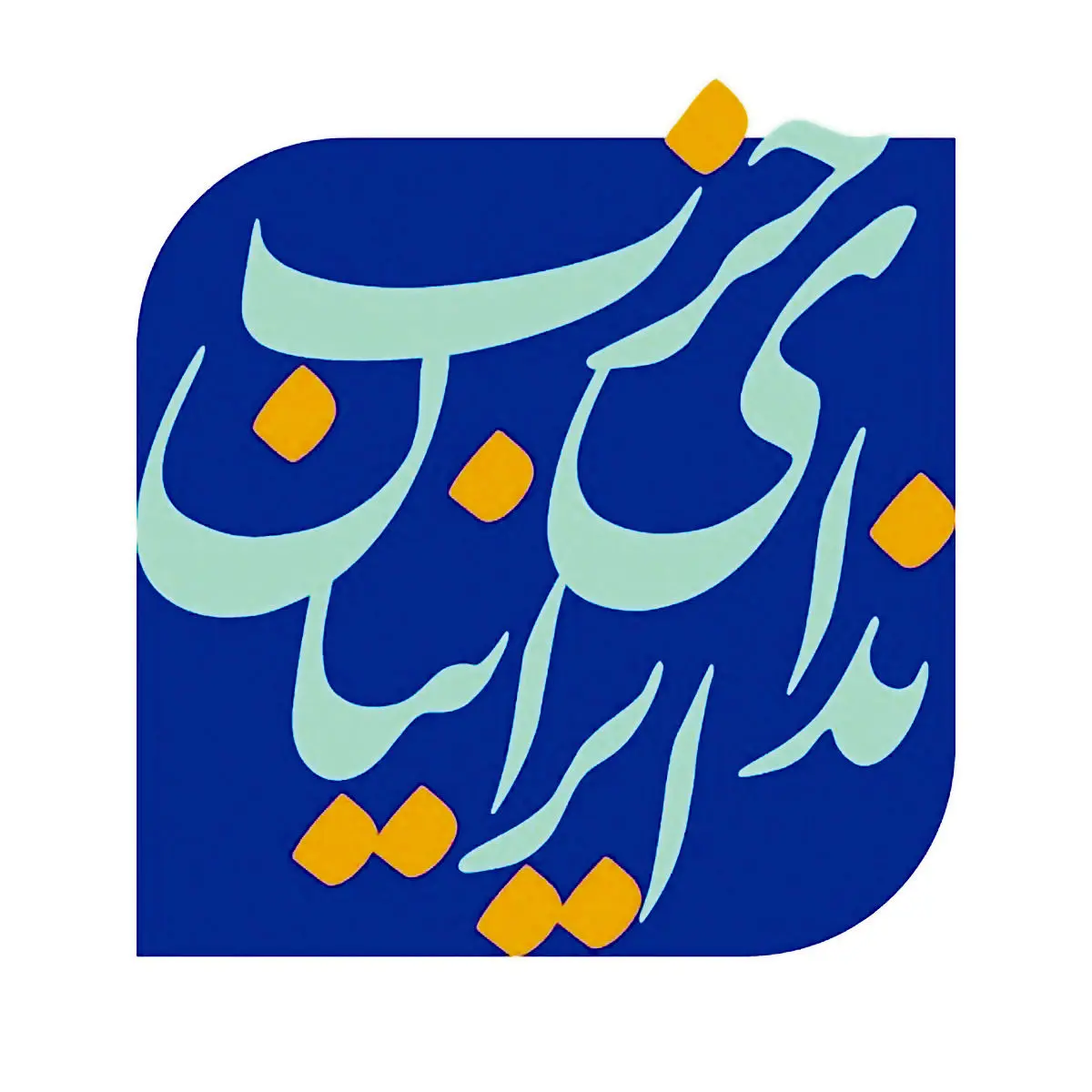 حق داریم پاسخ دهیم