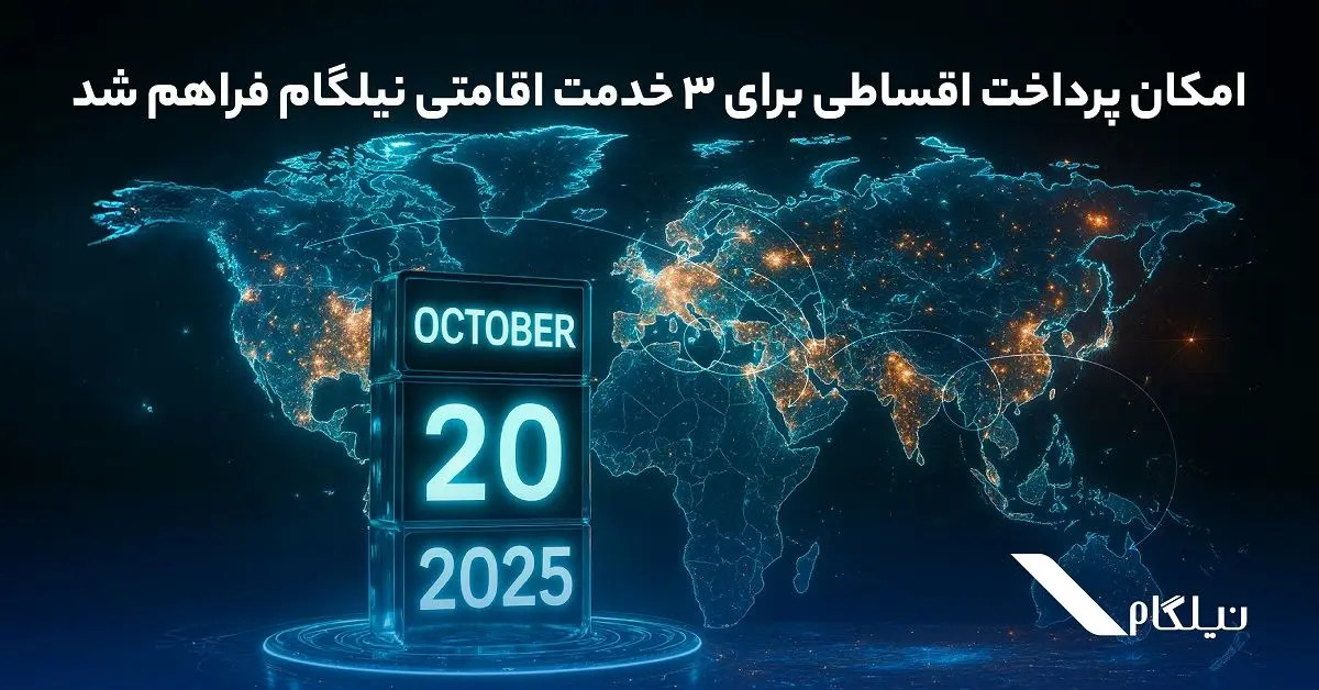 امکان پرداخت اقساطی برای ۳ خدمت اقامتی نیلگام فراهم شد