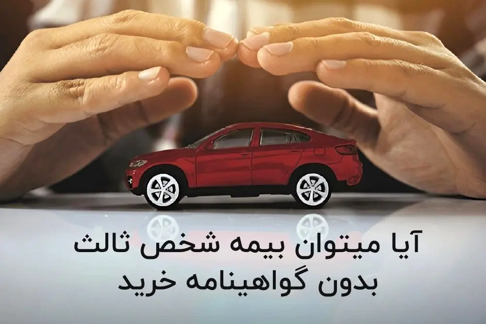 آیا میتوان بیمه شخص ثالث بدون گواهینامه خرید؟ پاسخ کامل اینجاست!