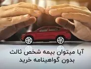 آیا می‌توان بیمه شخص ثالث بدون گواهینامه خرید؟ پاسخ کامل اینجاست!