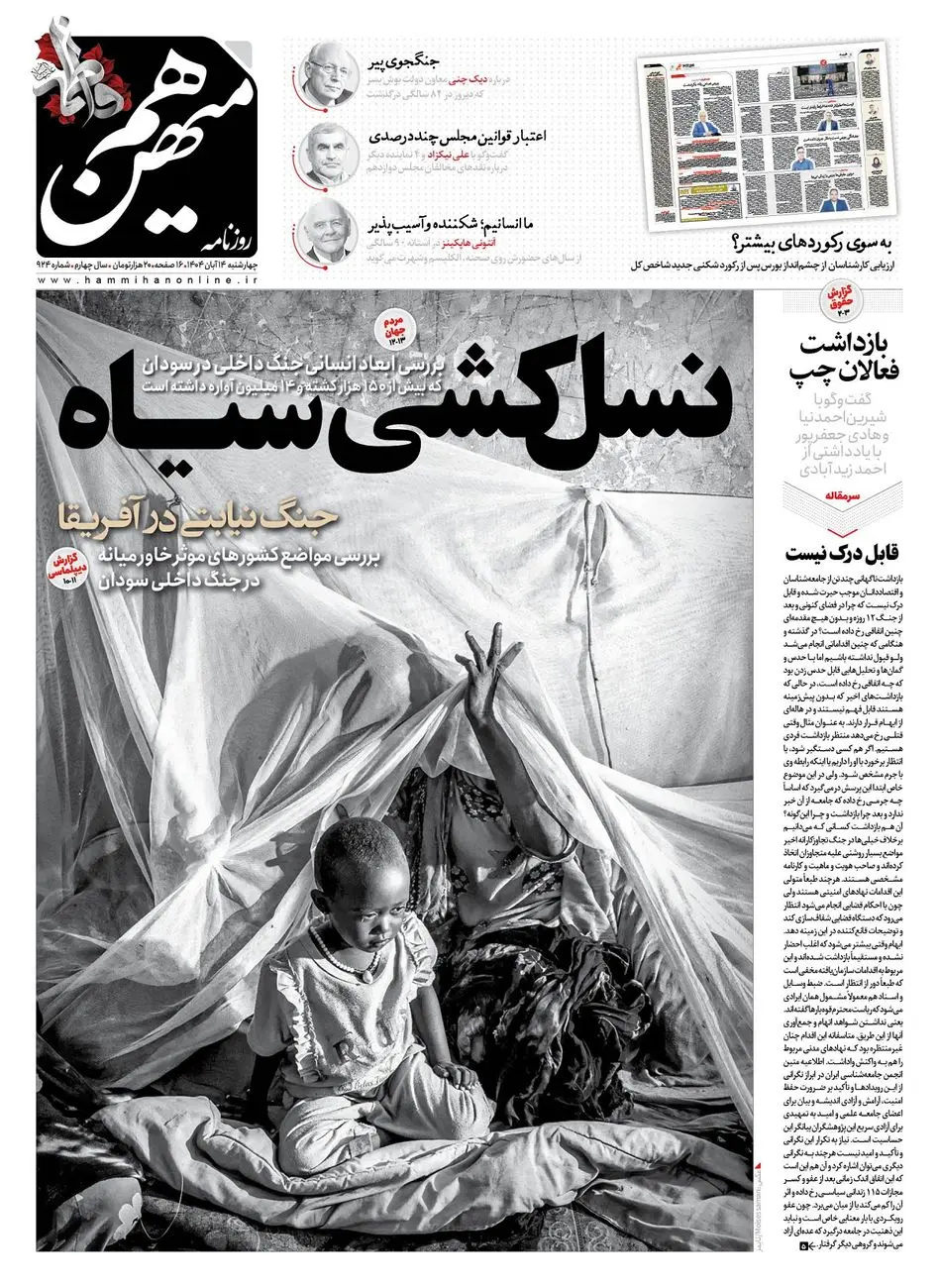 شماره 924 روزنامه هم‌میهن چهارشنبه 1404/08/14