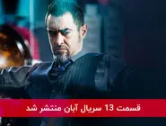 دانلود قسمت 13 سیزدهم سریال آبان با لینک مستقیم رایگان
