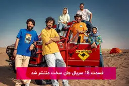 دانلود قسمت 18 هجدهم سریال جان سخت با لینک مستقیم رایگان