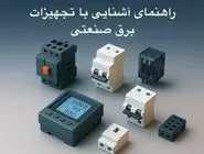 راهنمای خرید تجهیزات برق صنعتی برای (تازه‌کارها)