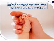 پرداخت 69000 وام قرض‌الحسنه فرزندآوری در سال 1403 توسط بانک صادرات ایران
