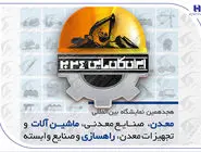 حضور مؤثر بانک صادرات ایران در هجدهمین نمایشگاه صنعت و معدن