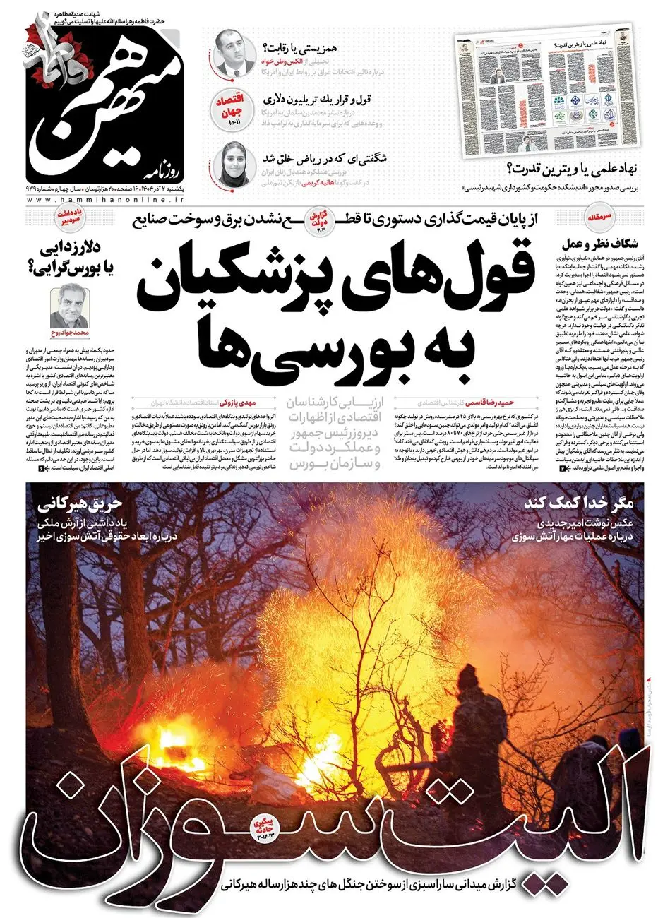 شماره 939 روزنامه هم‌میهن یکشنبه 1404/09/02