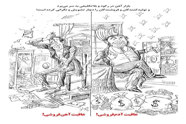 عاقبت آدم فروشی، عاقبت آهن فروشی/ کاریکاتور جواد علیزاده