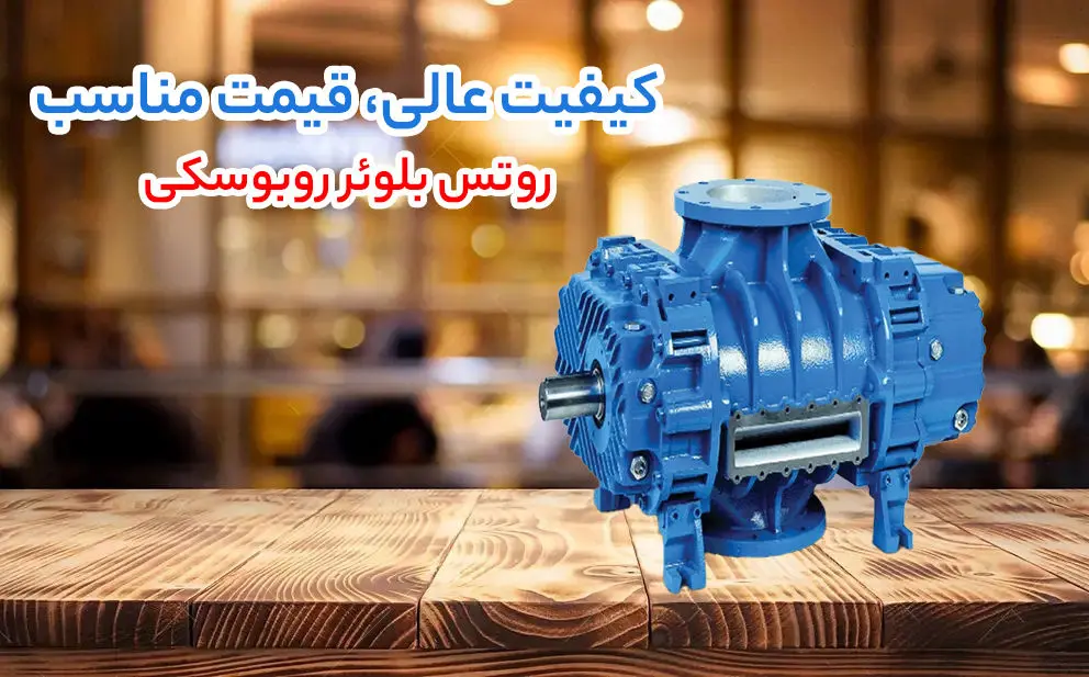 خریداران صنعتی در دوراهی انتخاب؛ مقایسه فنی و قیمتی روتس بلوئر روبوسکی، گریتک و ارزن