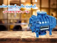 خریداران صنعتی در دوراهی انتخاب؛ مقایسه فنی و قیمتی روتس بلوئر روبوسکی، گریتک و ارزن