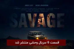 دانلود قسمت 6 ششم سریال وحشی با لینک مستقیم رایگان