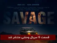 دانلود قسمت 6 ششم سریال وحشی با لینک مستقیم رایگان
