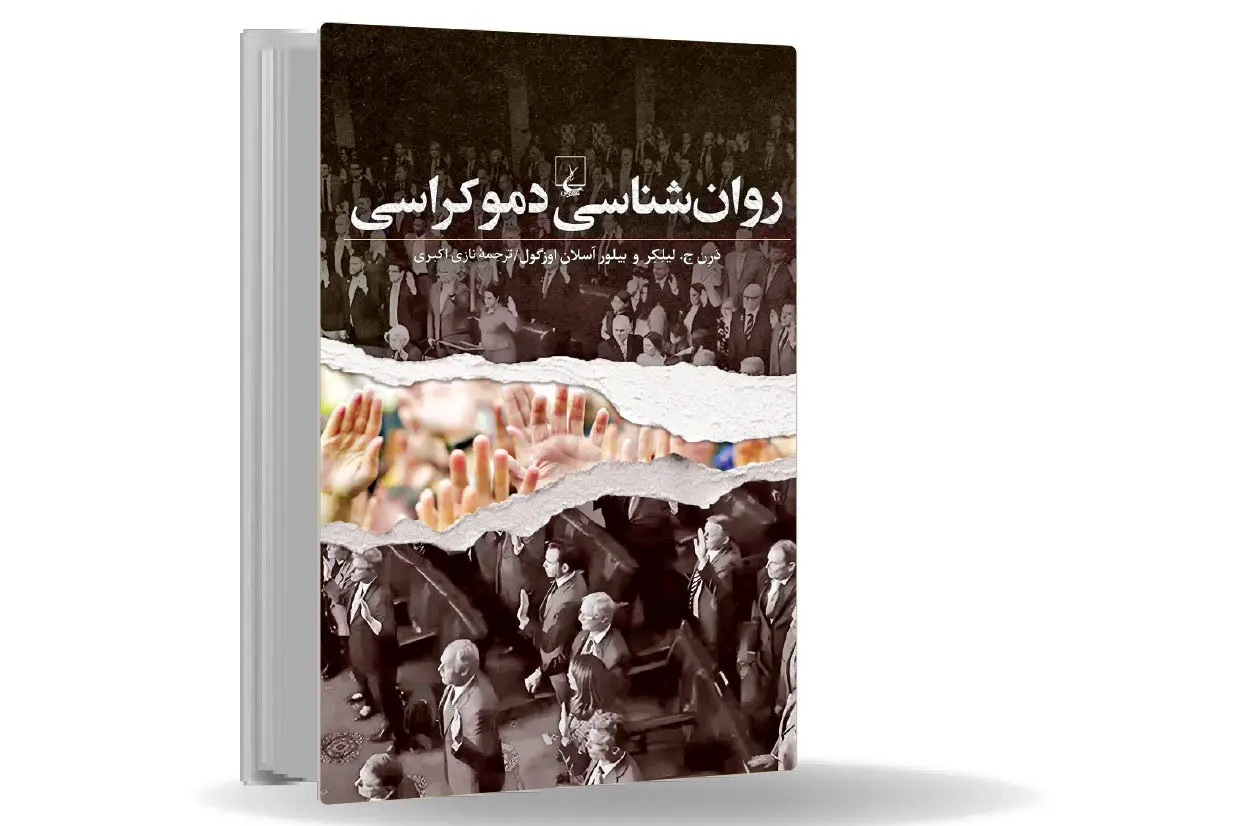 کالبدشکافی ناراحتی دموکراسی/کتاب روانشناسی دموکراسی، راهنمای پی بردن به شکاف نظریههای روانشناسی با تحولات سیاسی در جوامع معاصر غربی است