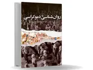 کالبدشکافی ناراحتی  دموکراسی/کتاب روان‏شناسی دموکراسی، راهنمای پی بردن به شکاف نظریه‏‌های روان‏شناسی با تحولات سیاسی در جوامع معاصر غربی است