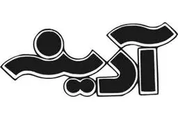 آغاز انتشار مجله آدینه