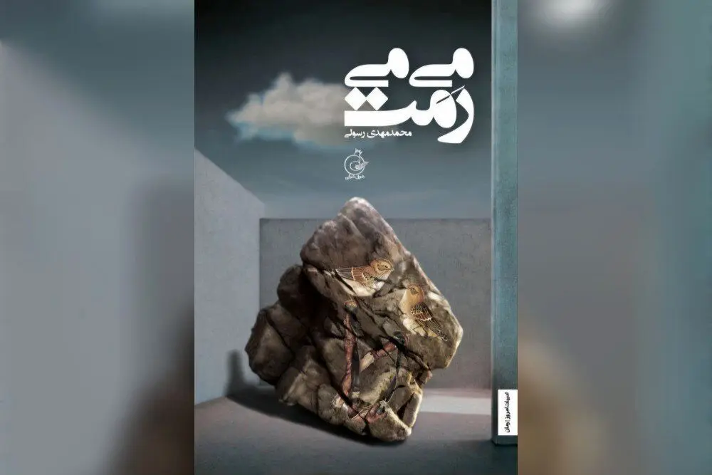 افقی در زمانه‌ بی‌افقی/گزارشی از نشست نقد رمان «می‌می‌رَمَت»  با حضور رضا امیرخانی و محمدمهدی رسولی