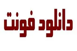 راه مطمئن برای دانلود فونت پولی بدون دردسر (آپدیت 2025)