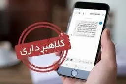 دادگستری تهران نسبت به موج تازه پیامک‌های جعلی هشدار داد

