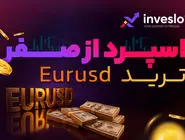 آموزش ثبت نام در فارکس و شروع معاملات ارزی در بازارهای جهانی