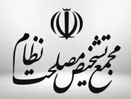 بیانیه مهم مجمع تشخیص مصلحت نظام درباره تصویب پالمرو و  سی اف تی