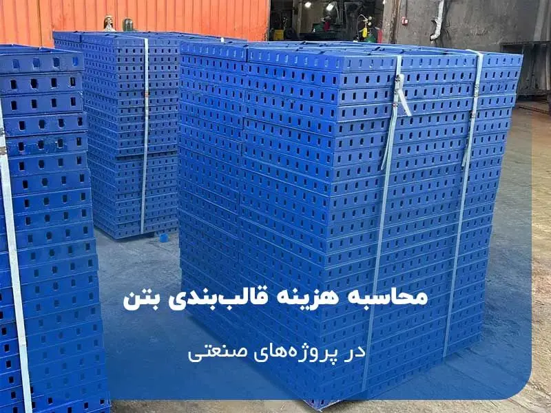 محاسبه هزینه قالببندی بتن