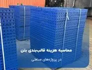 محاسبه هزینه قالب‌بندی بتن