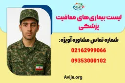 جدیدترین لیست بیماری‌های معافیت پزشکی + بندهای معافیت پزشکی